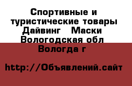 Спортивные и туристические товары Дайвинг - Маски. Вологодская обл.,Вологда г.